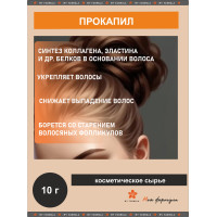 Прокапил (аналог) - пептид для роста волос 10 г