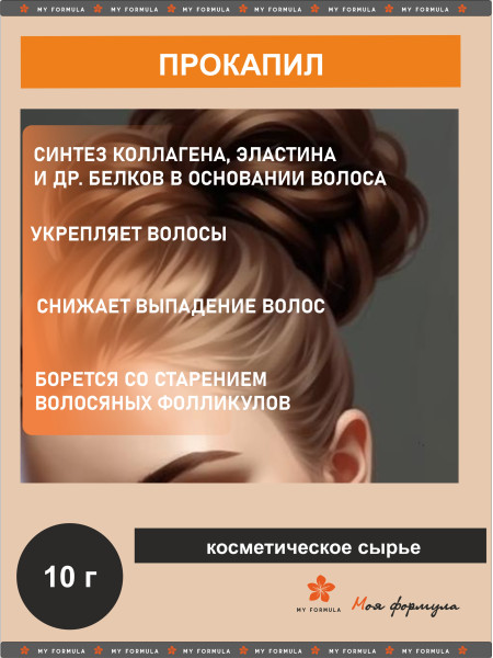 Прокапил (аналог) - пептид для роста волос 10 г