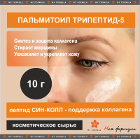 Пальмитоил Трипептид-5 (SYN-COLL/SpecPed® SC-PT5 (0.1%)) - пептид (10 г)