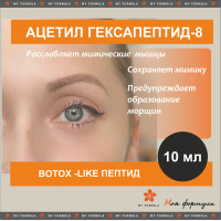 Ацетил Гексапептид-8 / Argireline (аналог)  - 10 мл