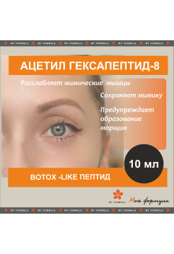 Ацетил Гексапептид-8 / Argireline (аналог)  - 10 мл