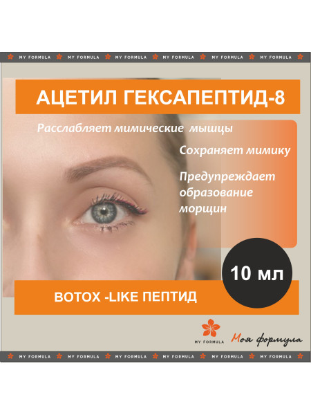 Ацетил Гексапептид-8 / Argireline (аналог)  - 10 мл