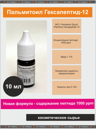 Пальмитоил Гексапептид-12 / Palmitoyl Hexapeptide-12 1000ppm  - 10 мл