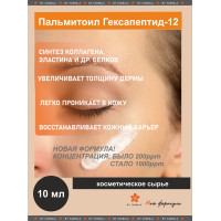 Пальмитоил Гексапептид-12 / Palmitoyl Hexapeptide-12 1000ppm  - 10 мл