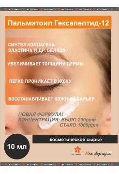 Пальмитоил Гексапептид-12 / Palmitoyl Hexapeptide-12 1000ppm  - 10 мл
