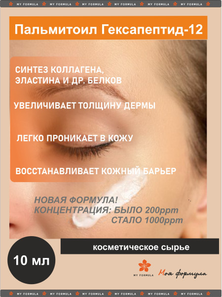 Пальмитоил Гексапептид-12 / Palmitoyl Hexapeptide-12 1000ppm  - 10 мл