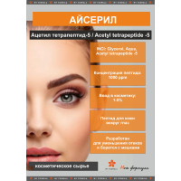 Ацетил тетрапептид-5 (Айсерил, Eyeseryl) - 5 г