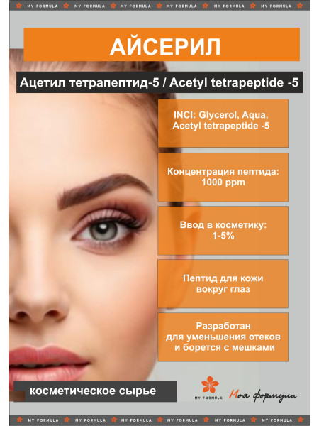 Ацетил тетрапептид-5 / Acetyl tetrapeptide -5 / Айсерил / Eyeseryl - пептид для кожи вокруг глаз 5 г