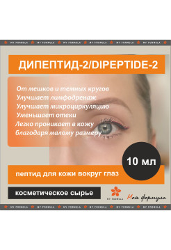 Дипептид-2 - 10 г