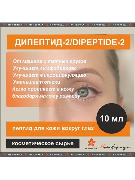 Дипептид-2 - 10 г