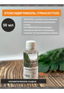 Этоксидигликоль / Транскутол / Ethoxydiglycol/ Transcutol 50 мл