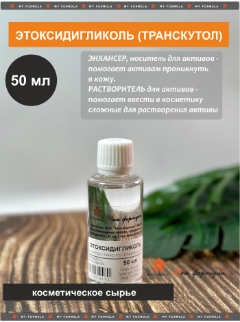 Этоксидигликоль / Транскутол 50 мл