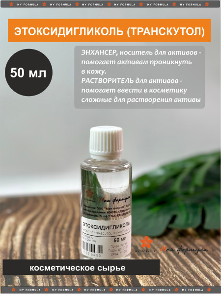 Этоксидигликоль / Транскутол / Ethoxydiglycol/ Transcutol 50 мл