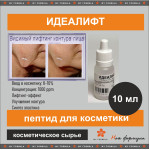 Идеалифт - пептид лифтинга (Китай) (10 мл)