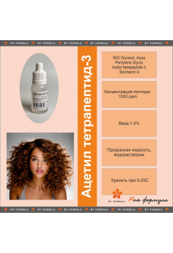 Ацетил тетрапептид-3 (аналог  CAPIXYL) - 10 г