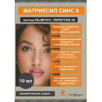 Матриксил синс 6 / Palmitoyl Tripeptide-38 10 мл