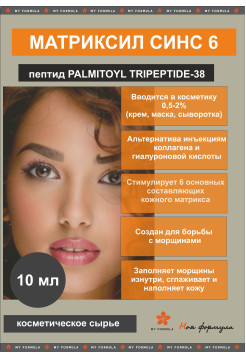 Матриксил синс 6 / Palmitoyl Tripeptide-38 10 мл