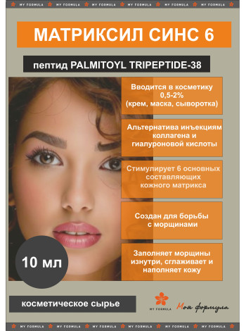 Матриксил синс 6 / Palmitoyl Tripeptide-38 10 мл  актив для косметики ручной работы