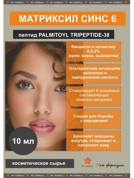 Матриксил синс 6 / Palmitoyl Tripeptide-38 10 мл