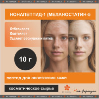Нонапептид-1 (Меланостатин-5) - осветляющий пептид 10 г