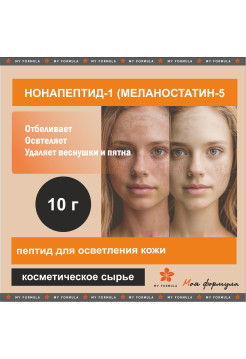 Нонапептид-1 (Меланостатин-5) - осветляющий пептид 10 г