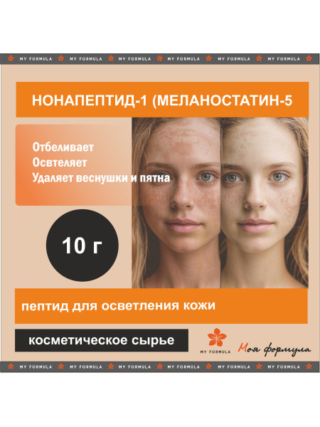 Нонапептид-1 (Меланостатин-5) - осветляющий пептид 10 г