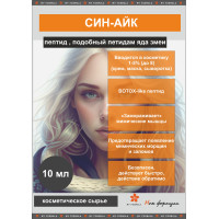Дипептид диаминобутироил бензиламидо диацетат, син-айк- пептид от мимических морщин  (10 г)