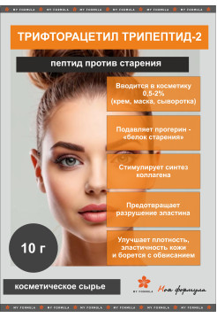Трифторацетил трипептид-2, Прогелин, F3Acetyl Tripeptide-2, Antiprogerin - пептид 10 мл 