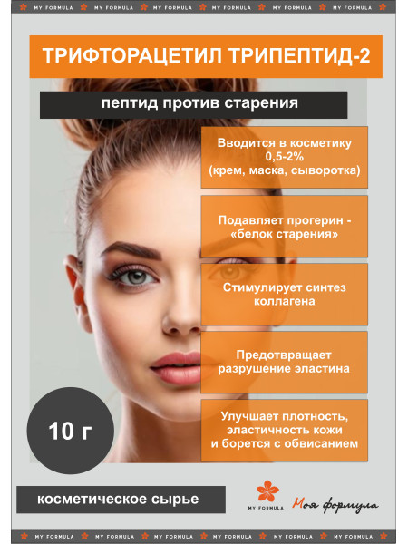 Трифторацетил трипептид-2, Прогелин, F3Acetyl Tripeptide-2, Antiprogerin - пептид 10 мл 