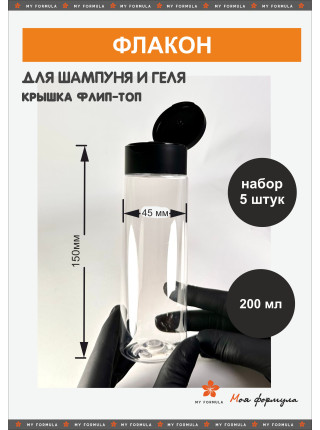Флакон 200 мл прозрачный с крышкой флип-топ 