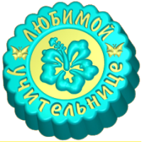 Любимой учительнице круг - форма для мыла пластик