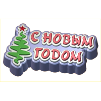 НГ Елка 530 - форма для мыла пластик