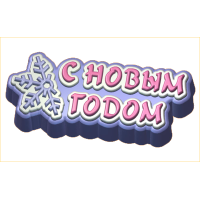 НГ Снежинка 528 - форма для мыла пластик