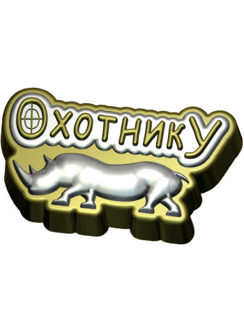 Охотнику 538 - формочка для мыла ручной работы
