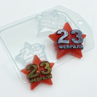 23 февраля/Звезда МИНИ - форма для мыла пластиковая