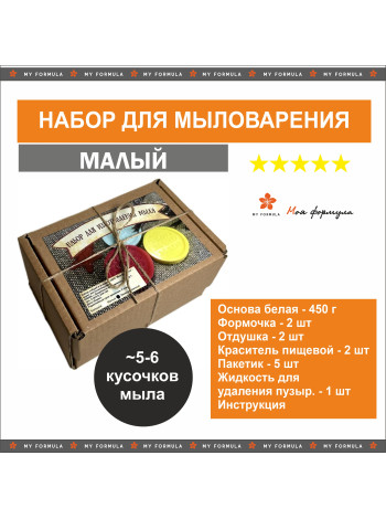 Подарочный набор мыловара малый