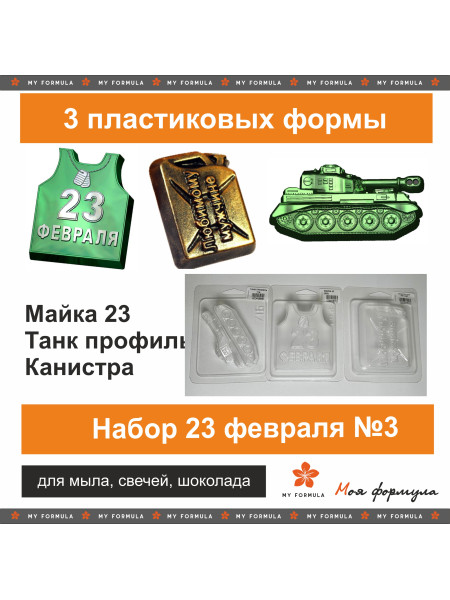 Набор форм к 23 февраля №3 (5754) - 3 штуки 