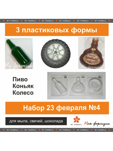 Набор форм к 23 февраля 3 штуки (5755)