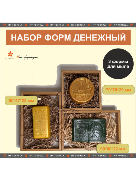 Набор форм Денежный - 3 штуки (5756)