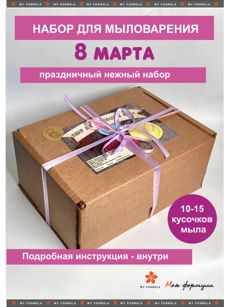 Набор для мыловарения 8 марта
