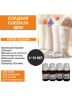 Набор отдушек (4 шт) по 10 мл "Сладкий соблазн NEW"