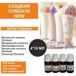 Сладкий соблазн NEW - набор из 4-х отдушек по 10 мл