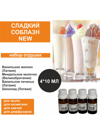 Набор отдушек (4 шт) по 10 мл "Сладкий соблазн NEW"