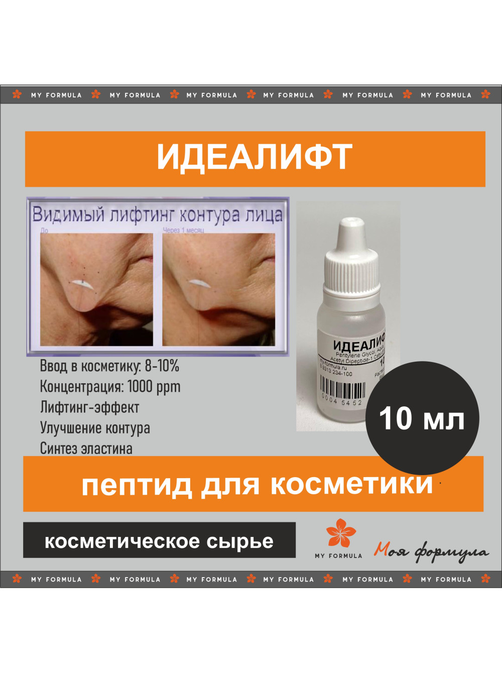 Идеалифт (аналог) 10 мл - пептид, актив для косметики ручной работы ...