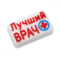 Лучший врач - пластиковая форма