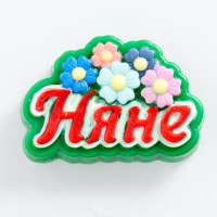 Няне - пластиковая форма