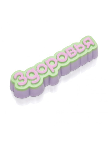 Здоровья - формочка для мыла ручной работы