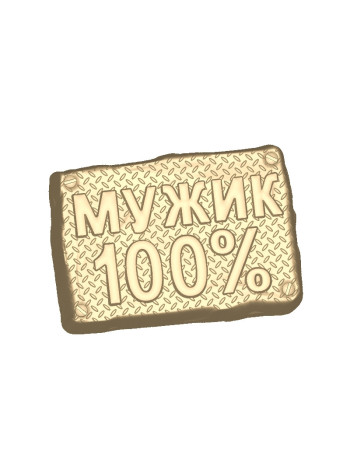 Мужик 100%  - формочка для мыла ручной работы