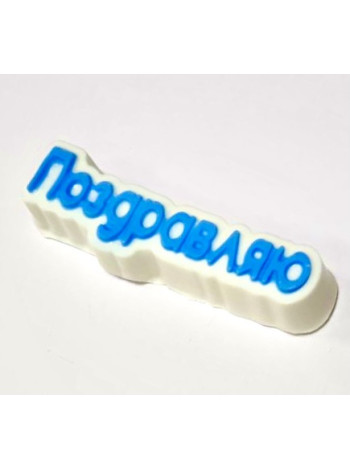 Поздравляю - формочка для мыла ручной работы