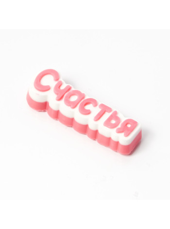 Счастья - формочка для мыла ручной работы